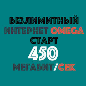 OMEGA СТАРТ 450