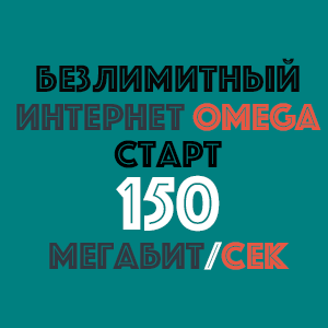 OMEGA СТАРТ 150