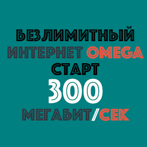 OMEGA СТАРТ 300